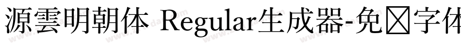 源雲明朝体 Regular生成器字体转换
